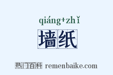 墙纸是什么意思的图片